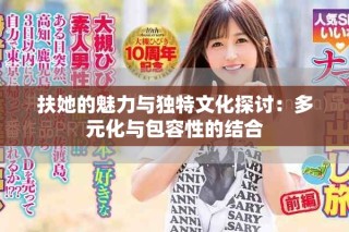 扶她的魅力与独特文化探讨：多元化与包容性的结合