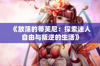 《放荡的蒂芙尼：探索迷人自由与叛逆的生活》