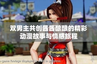 双男主共创酱酱酿酿的精彩动漫故事与情感旅程