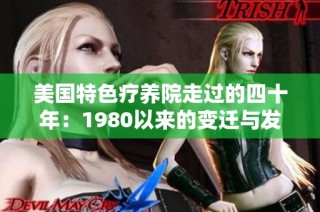 美国特色疗养院走过的四十年：1980以来的变迁与发展