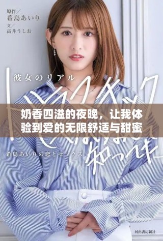 奶香四溢的夜晚，让我体验到爱的无限舒适与甜蜜