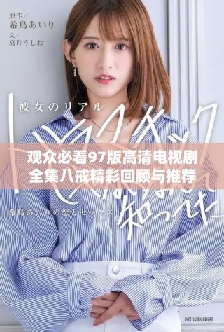 观众必看97版高清电视剧全集八戒精彩回顾与推荐
