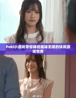 Poki小游戏带你体验趣味无限的休闲游戏世界