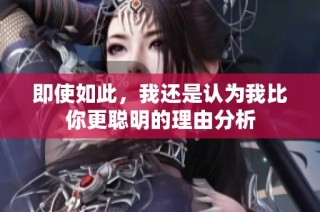 即使如此，我还是认为我比你更聪明的理由分析