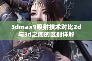 3dmax9喷射技术对比2d与3d之间的区别详解