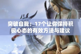 突破自我：17个让你保持积极心态的有效方法与建议
