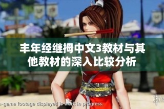 丰年经继拇中文3教材与其他教材的深入比较分析