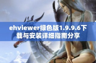 ehviewer绿色版1.9.9.6下载与安装详细指南分享