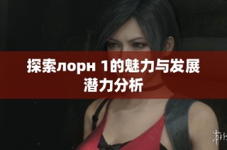 探索лорн 1的魅力与发展潜力分析