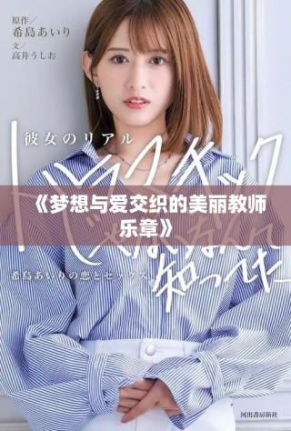《梦想与爱交织的美丽教师乐章》