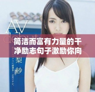 简洁而富有力量的干净励志句子激励你向前冲