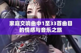 家庭交响曲中1至33首曲目的情感与音乐之旅