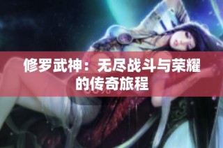 修罗武神：无尽战斗与荣耀的传奇旅程
