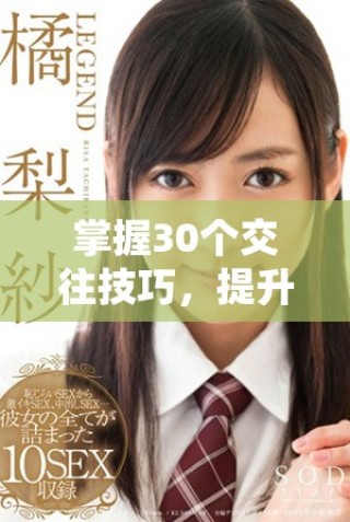 掌握30个交往技巧，提升你的直播互动与人际关系能力