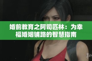 婚前教育之阿司匹林：为幸福婚姻铺路的智慧指南