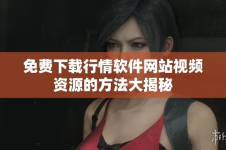 免费下载行情软件网站视频资源的方法大揭秘