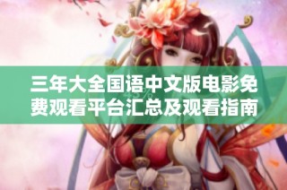 三年大全国语中文版电影免费观看平台汇总及观看指南