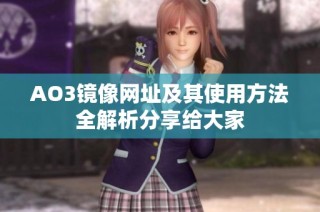 AO3镜像网址及其使用方法全解析分享给大家