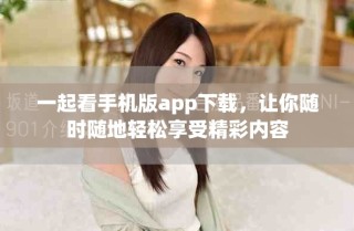 一起看手机版app下载，让你随时随地轻松享受精彩内容