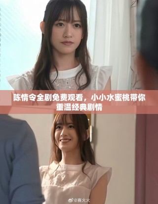 陈情令全剧免费观看，小小水蜜桃带你重温经典剧情