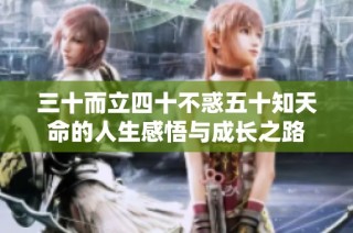 三十而立四十不惑五十知天命的人生感悟与成长之路