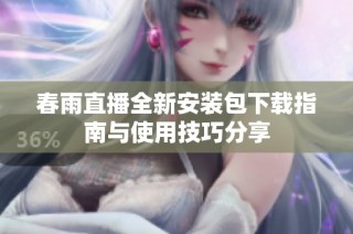 春雨直播全新安装包下载指南与使用技巧分享