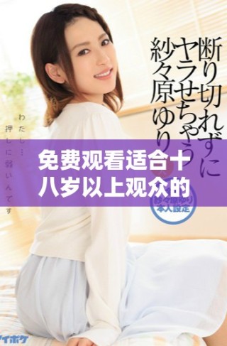 免费观看适合十八岁以上观众的电视剧大全