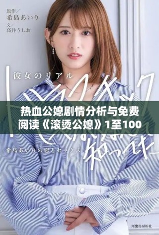 热血公媳剧情分析与免费阅读《滚烫公媳》1至100集详解