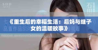 《重生后的幸福生活：后妈与继子女的温暖故事》