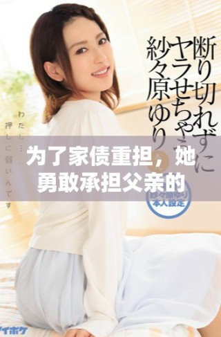 为了家债重担，她勇敢承担父亲的责任与命运