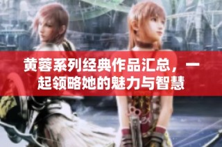 黄蓉系列经典作品汇总，一起领略她的魅力与智慧