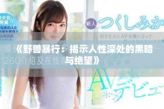 《野兽暴行：揭示人性深处的黑暗与绝望》