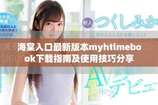 海棠入口最新版本myhtlmebook下载指南及使用技巧分享