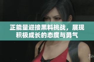 正能量迎接黑料挑战，展现积极成长的态度与勇气