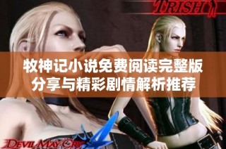 牧神记小说免费阅读完整版分享与精彩剧情解析推荐