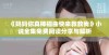 《妈妈你真棒插曲快来救救我》小说全集免费阅读分享与解析