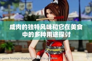 咸肉的独特风味和它在美食中的多种用途探讨