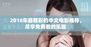 2018年最精彩的中文电影推荐，尽享免费看的乐趣