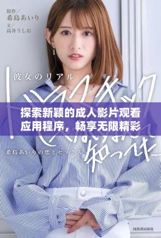 探索新颖的成人影片观看应用程序，畅享无限精彩体验