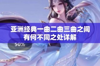 亚洲经典一曲二曲三曲之间有何不同之处详解