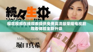 樱花视频在线观看提供免费高清版荣耀电视剧观看体验全新升级