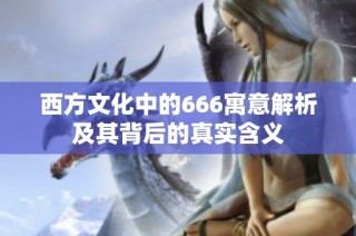 西方文化中的666寓意解析及其背后的真实含义