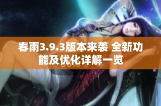春雨3.9.3版本来袭 全新功能及优化详解一览
