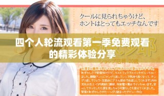 四个人轮流观看第一季免费观看的精彩体验分享