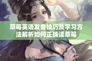 草莓英语发音技巧及学习方法解析如何正确读草莓
