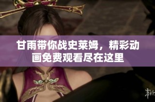 甘雨带你战史莱姆，精彩动画免费观看尽在这里