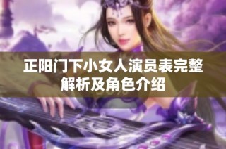 正阳门下小女人演员表完整解析及角色介绍