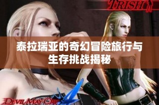 泰拉瑞亚的奇幻冒险旅行与生存挑战揭秘