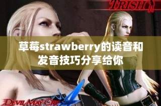草莓strawberry的读音和发音技巧分享给你