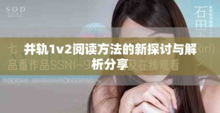 并轨1v2阅读方法的新探讨与解析分享